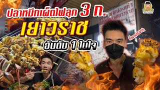 ตำนานหมึกย่างเยาวราช เด็ดจริง วันเป็น 1,000 ไม้!! | PEACH EAT LAEK