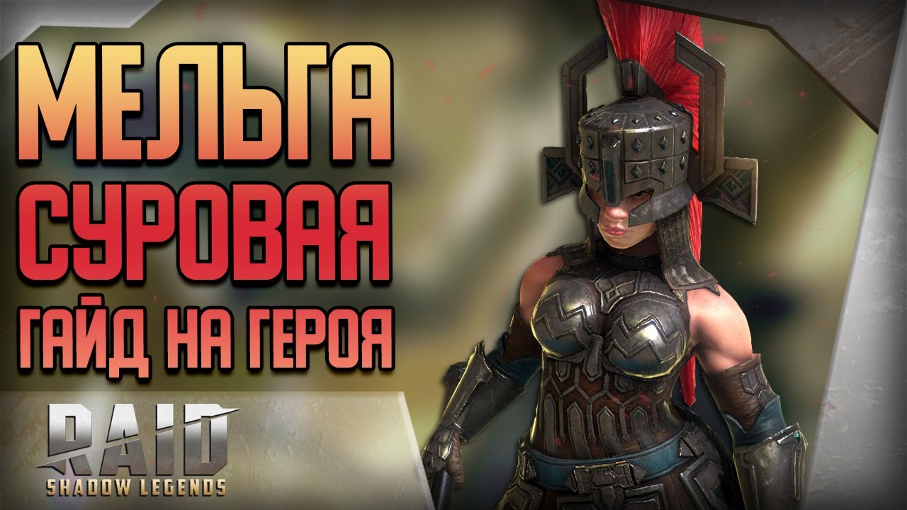 Raid Shadow Legends | Мельга Суровая | Обзор | Гайд