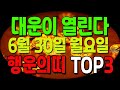 [오늘의 운세]월요일에 대박운세! 주인공은?