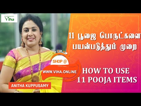 11 பூஜை பொருட்களை பயன் படுத்தும் முறை | 11 பூஜை பொருட்களை எப்படி நிறுவுவது | அனிதா குப்புசாமி | விஹா