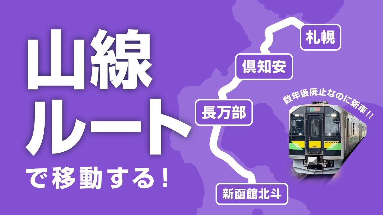 【廃線決定】函館山線で新函館北斗→札幌を移動する！
