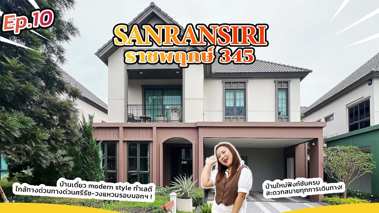 EP.10 รีวิวบ้าน sansiri ราชพฤกษ์ 345 บ้านใหม่ ฟงัก์ชัน ครบ สะดวกสบายทึกการเดินทาง