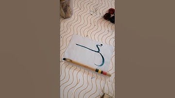 How to write the alternative connection of (بل) in Arabic caligraphy#art#calligraphy#calligrapher.