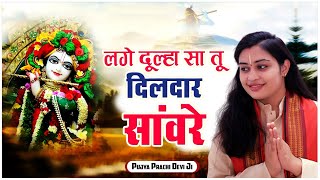 लगे दूल्हा सा तू दिलदार सांवरे - Lage Dulha Sa Tu Dildar Sanware - Pujya Prachi Devi Ji