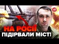 🔥РЕАКЦІЯ ГУР на підрив мосту Путіна! Ось, як УСЕ ВІДБУЛОСЬ / З&#39;явились НОВІ ДЕТАЛІ