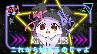 【朝枠雑談】今日はどんな質問がくるかなぁ？【CHUMPLANET/かいなうな】