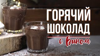 Алкогольный горячий шоколад [Cheers! | Напитки]