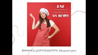 Как кондитеру заработать НА МЕЧТУ