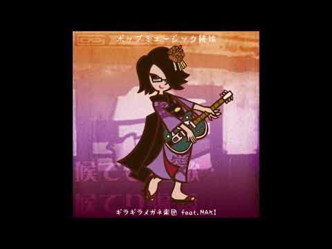 (Pop music zokuron)ポップミュージック続論 (Full Version) / (Glittering Glasses Orchestra)ギラギラメガネ楽団 feat.MAKI