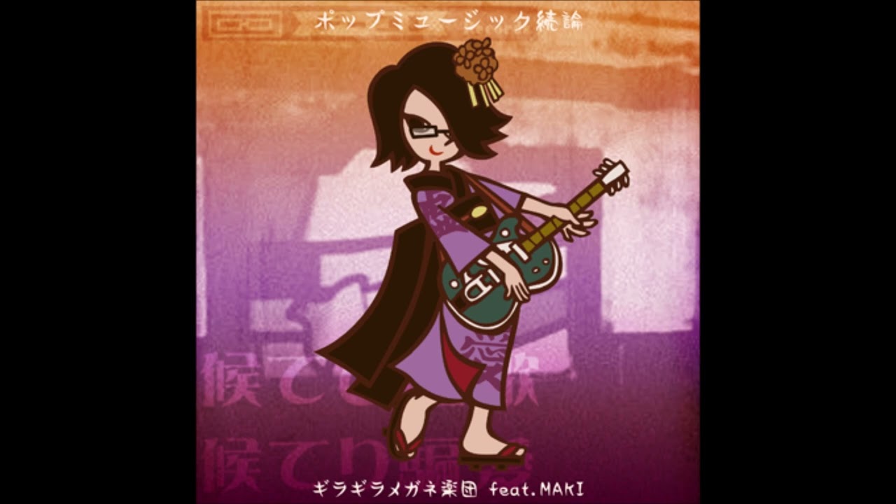 Pop music zokuron)ポップミュージック続論 (Full Version