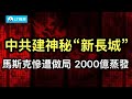 中共建神祕的「新長城」；臉比城牆厚的雷軍為何栽在武漢小女孩手上？馬斯克慘遭做局，2000億美元被蒸發。