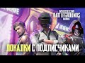 ЛОКАЛКИ С ПОДПИСЧИКАМИ. КАСТОМКИ ПОСЛЕ 150 ЛАЙКОВ - PUBG MOBILE 1.0