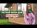 Небольшой каркасный дом под ключ! Одноэтажный каркасный дом 6х6 для проживания под ключ