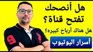 هل أنصحك تفتح قناة على اليوتيوب ؟ أسرار لن يخبرك عنها أحد ...