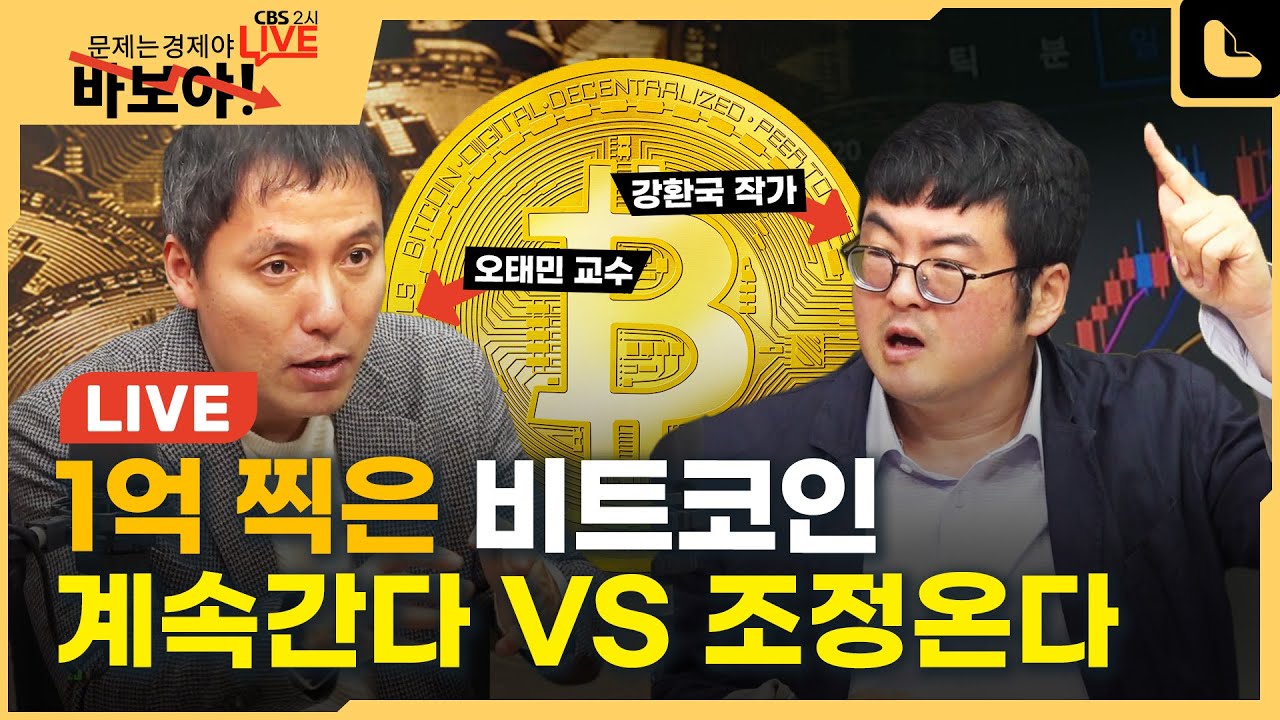 [풀영상]1억원에서 횡보중인 비트코인! 여기서 오를까 내릴까? [CBS 2시 라이브 29화/ 문제는 경제야 바보야 240411]