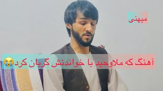 آهنگ بسیار غمگین ملاوحید | بر وصف پنجشیر 😭 | امان ملکی که اسمش پنجشیر است | Mula Waheed