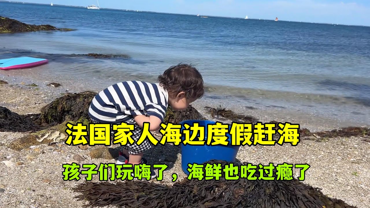 帶法國家人來海邊度假，這幾天趕海太過癮，每天吃不完的海鮮！