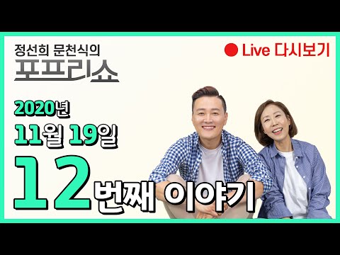 정선희, <strong>문천식의</strong> 포프리쇼 라이브 (2020년 11월 19일)