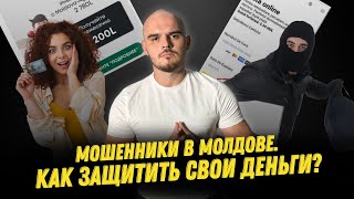 Мошенничество в Молдове. Как защитить или вернуть свои деньги? | Экономика.Грати