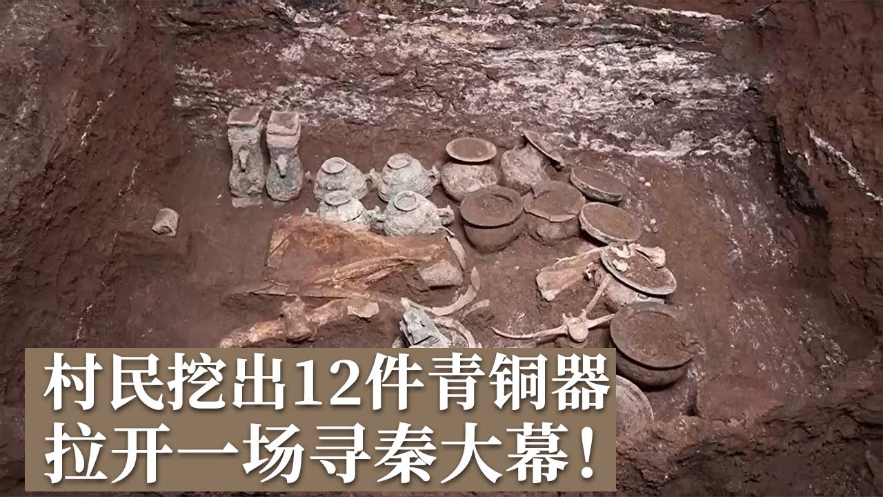 村民取土发现12件青铜器 意外挖出一个秦人大墓 成为当年发掘青铜器最多的墓葬！《探索·发现》魏家崖遗址（上）丨 中华国宝