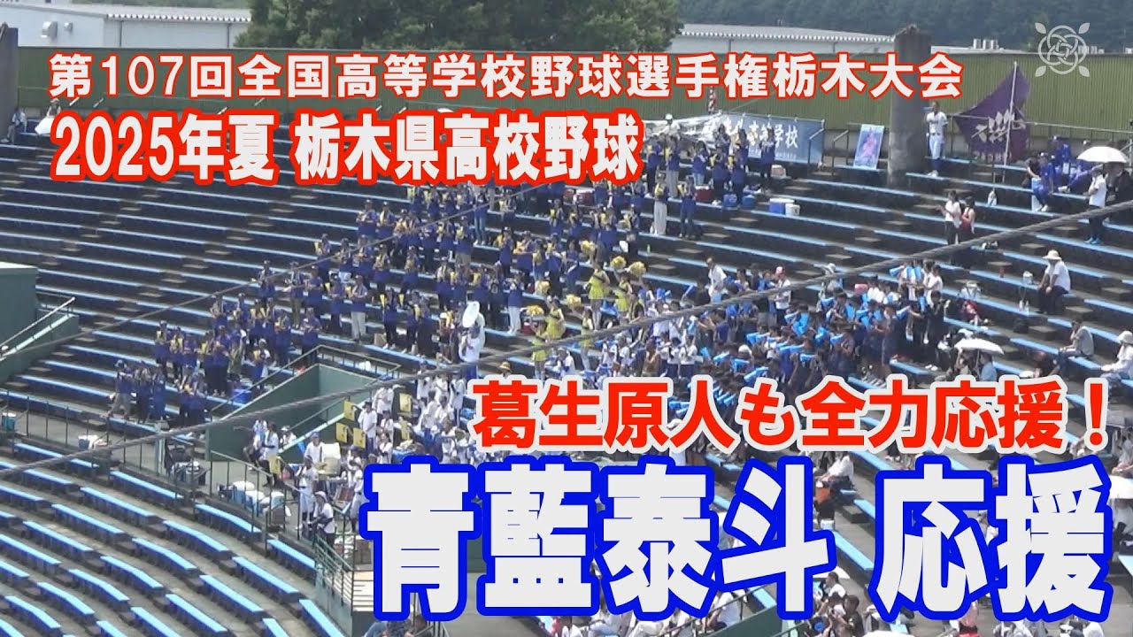 青藍泰斗応援  第107回全国高等学校野球選手権栃木大会 2025年7月20日