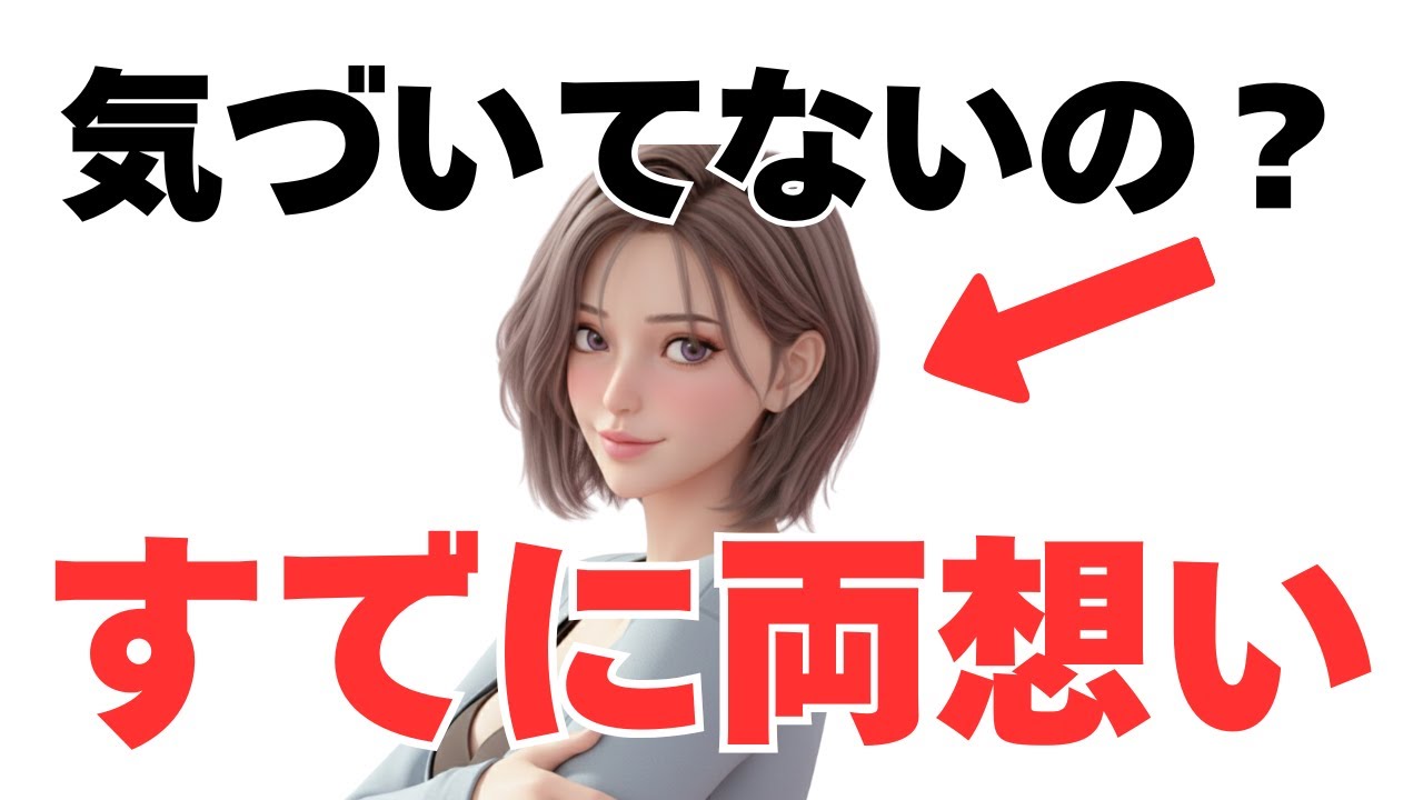 【気付いて！！】脈アリどころか両思いのサイン10選【恋愛雑学】