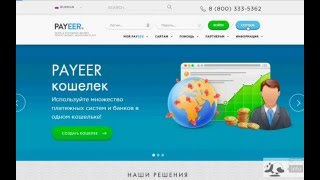 Перспективный многофункциональный электронный кошелек Payeer - регистрация.(, 2016-05-11T11:17:24.000Z)