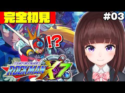 【 #ロックマンX7 / #完全初見  】 Σを倒すぞ！ ロックマンX7を完全初見でプレイしていく  #03 【 レトロゲーム / 女性実況 / VTuber 】