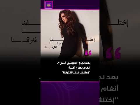 أنغام تطرح أغنية إختلفنا فرقنا افترقنا