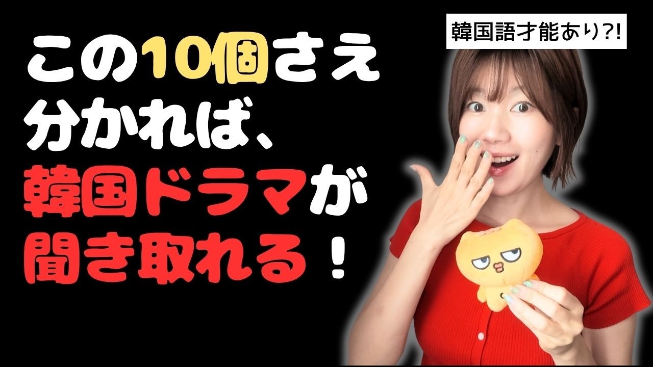 これ聞き取れたら、韓国語才能あります。