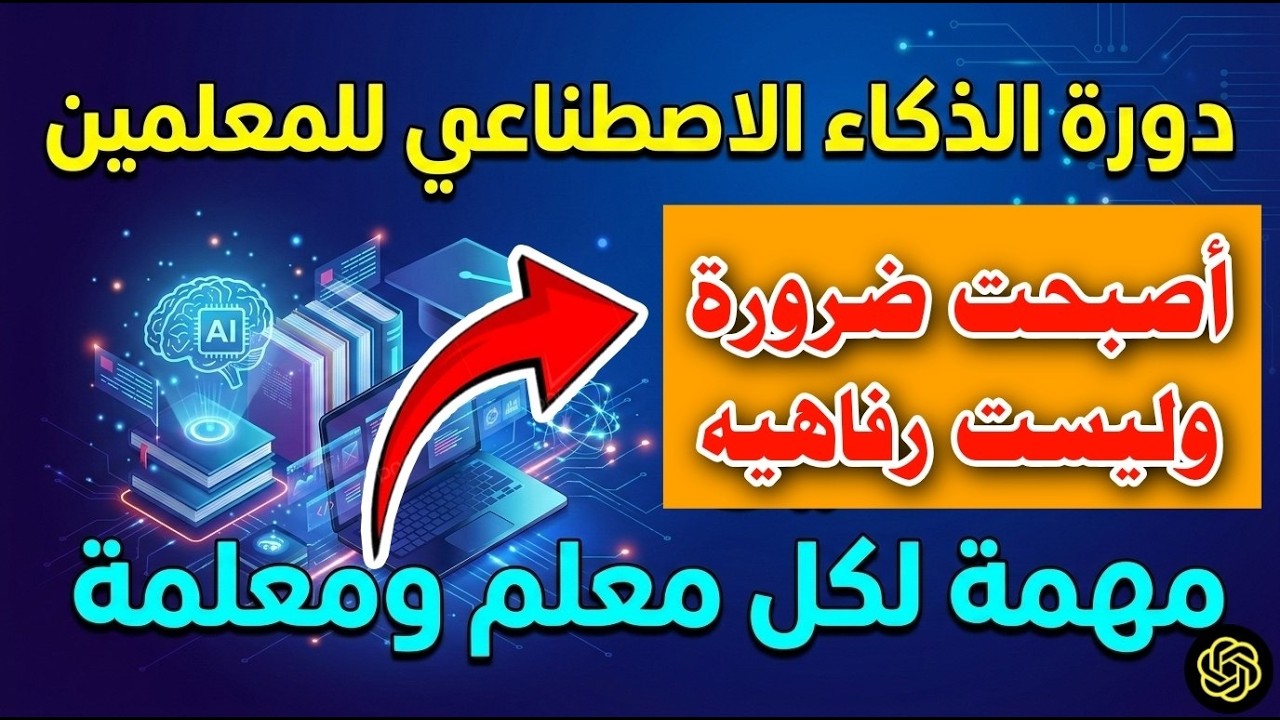 دورة الذكاء الاصطناعي للمعلمين |  الذكاء الإصطناعي في التعليم