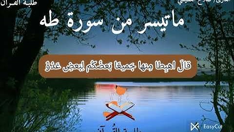 تلاوة رائعة بالمقام المصري من سورة طه| القارئ/ صلاح العطيشي