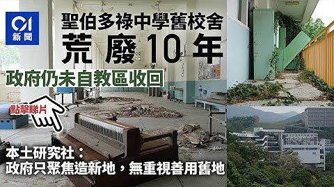 圣伯多禄中学旧校舍荒废10年　政府未收地　团体：无珍惜土地资源 ︳01新闻 - 天天要闻