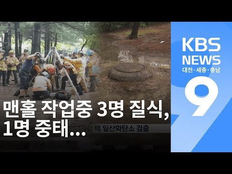 맨홀 작업중 3명 질식, 1명 중태... / KBS뉴스(NEWS)