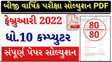 STD 10 Computer Paper Solution 2022 Second Exam, STD 10 Computer Second Exam Solution February 2022