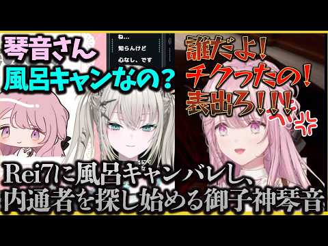 【ブランディング】Rei7に風呂キャンバレしてしまい、内通者とバトろうとする御子神琴音【失敗】【にじさんじ切り抜き】