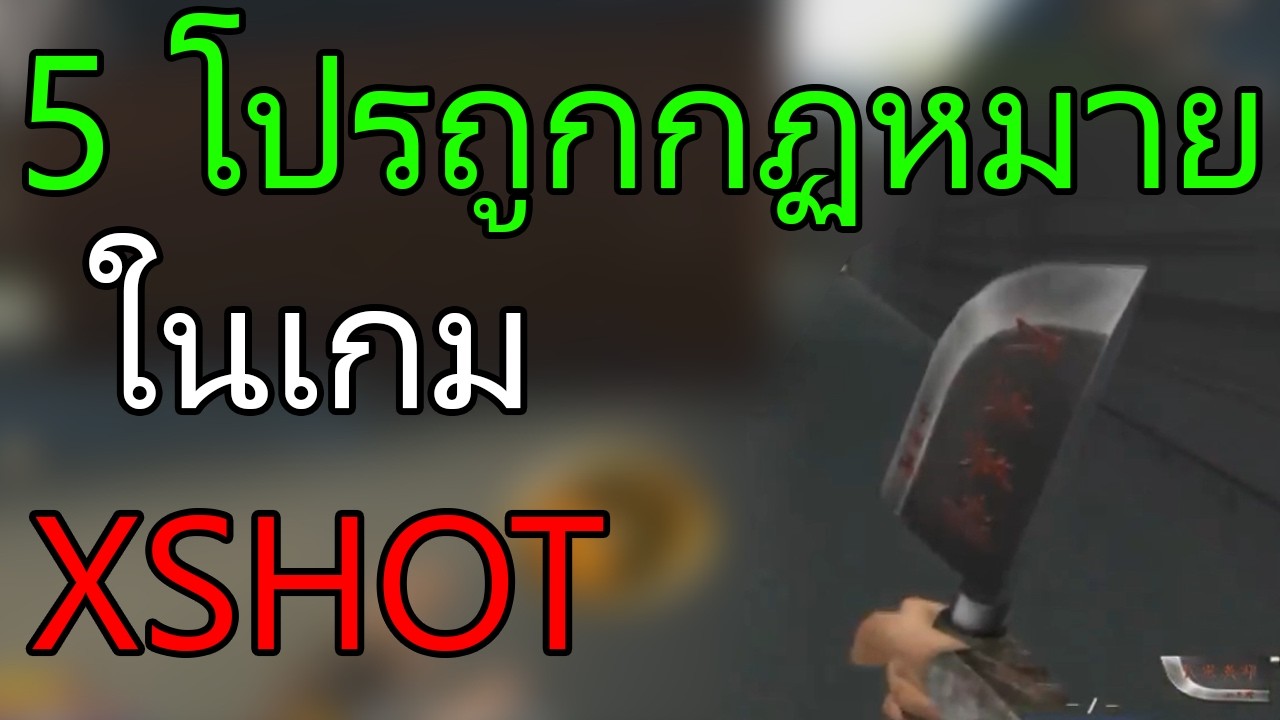 5 โปรถูกกฏหมายในเกม XSHOT !