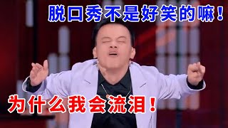 📞小佳：脱口秀不是好笑的嘛！为什么我会流泪！《脱口秀大会S5 Rock & Roast》