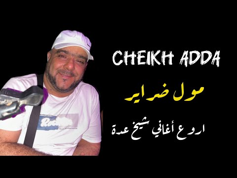 Cheikh Adda 2025 مول ضراير زوج بدعيات