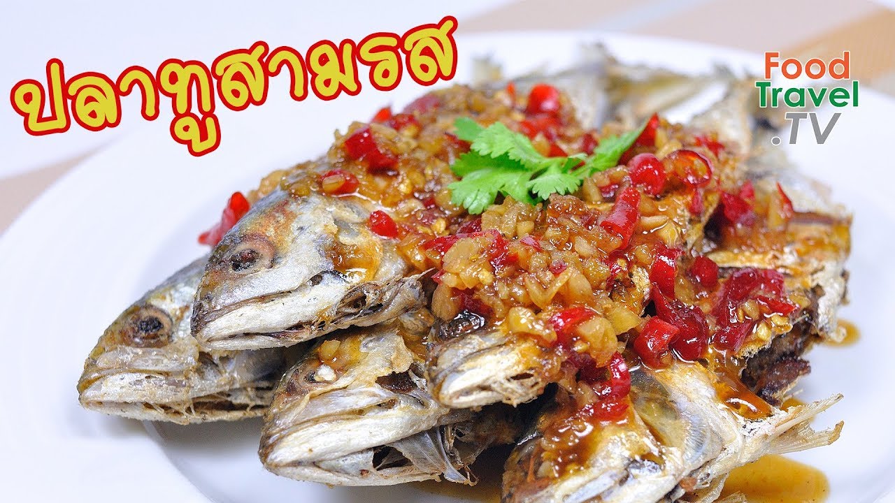 ปลาทูสามรส | FoodTravel ทำอาหาร