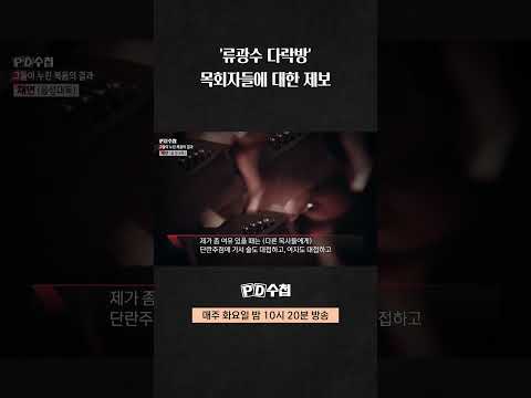 [PD수첩] &amp;#39;<strong>류광수</strong> 다락방&amp;#39; 목회자들에 대한 제보