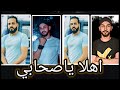 مهرجان اهلا ياصحابي مهرجانات جديده 2024 وقت لما يكون في مصلحه يبقى حبيبك عموره توزيع مسيو عباسي 