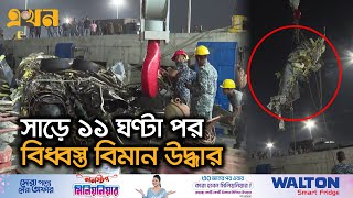 সড ১১ ঘণট পর বধবসত বমন উদধর Plane Crash Chittagong Ekhon Tv