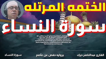 الختمه المرتله | سورة النساء | القارئ الشيخ عبدالناصر حرك