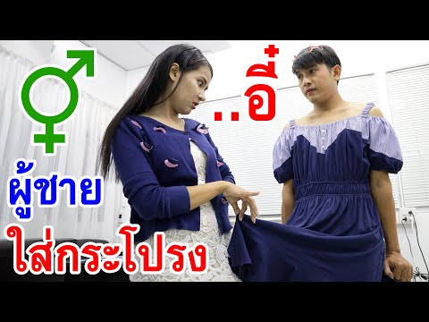 อี๋!! ผู้ชายใส่กระโปรง!! อย่าดูถูกกัน!  | ละครสอนชีวิต By BSC Films