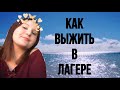 КАК ВЫЖИТЬ В ЛАГЕРЕ| мои советы и лайфхаки