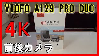 ドライブレコーダーを軽キャンピングカー・バロッコに取付。前後カメラ SONY製センサー Wi-Fi搭載 GPS WDR補正 駐車監視等 VIOFO A129 PRO DUO 4K UHD ドライブレコーダーを軽キャンピングカー・バロッコに取付。前後カメラ SONY製センサー Wi-Fi搭載 GPS WDR補正 駐車監視等 VIOFO A129 PRO DUO 4K UHD