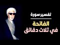 An Explanation Of Surah Al Fatiha In Three Minutes Dr Sheikh Ahmed Al Waeli May God Have Mer 