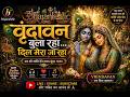 “वृंदावन बुला रहा… दिल मेरा जा रहा | #bhajanclubbing #Bhajanholic