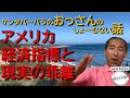 アメリカ経済指標と現実の乖離